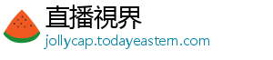直播視界