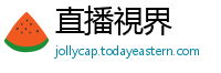 直播視界